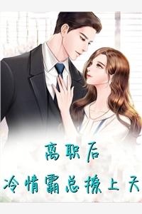 离职后冷情霸总撩上天封面
