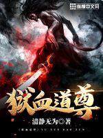 狱血道尊封面