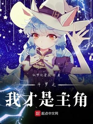 斗罗之我才是主角封面