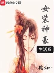 生活系女装神豪封面