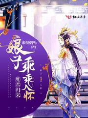 腹黑医生撩乖乖女乔以宁免费阅读封面