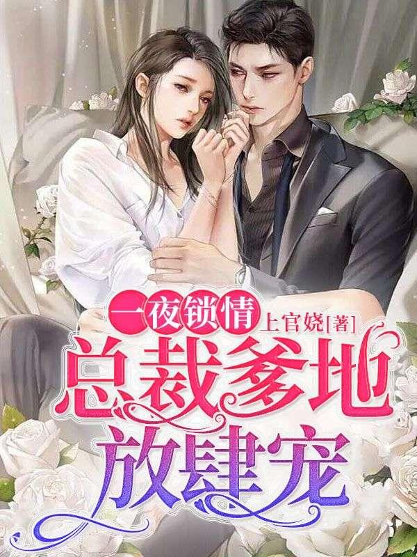 一夜锁情:总裁爹地放肆宠封面
