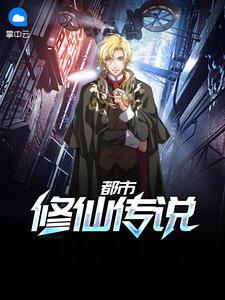 都市修仙传说秦升孙梦瑶封面