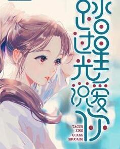 踏过星光说爱你封面