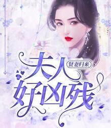 贤妻归来：夫人好凶残封面