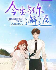 今生与你邂逅封面