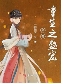 女尊重生之盛宠封面