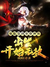 娘胎签到至尊神体，出生开始无敌封面