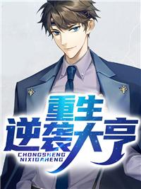 重生逆袭大亨封面