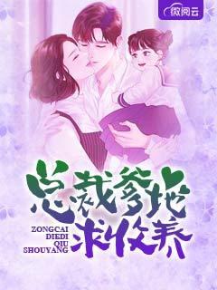 总裁爹地求收养封面