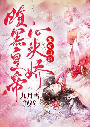 秦清栀凌寒溟封面