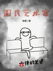 夏南姬知乎小说封面