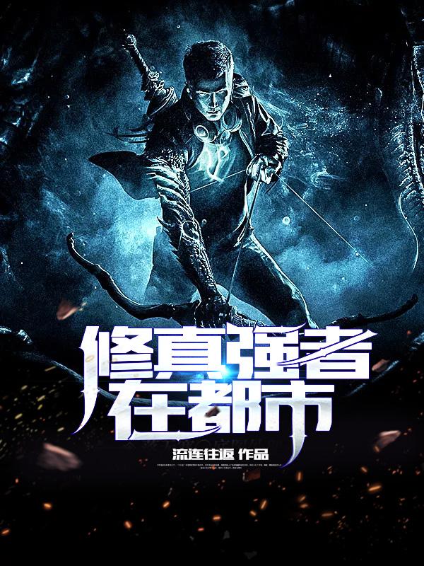 团宠千金：大佬被五个哥哥宠翻了封面