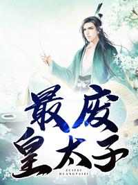 最废皇太子封面