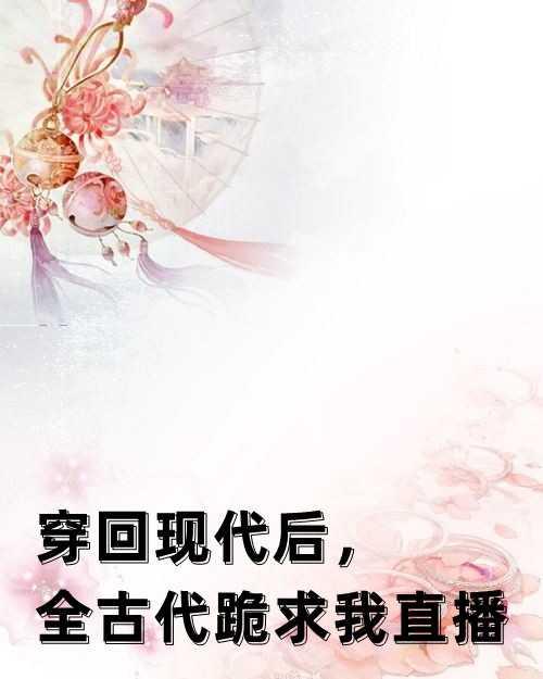 爷,王妃又来催婚了!封面