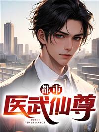 都市医武仙尊封面