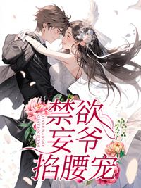 团宠真千金被大佬掐腰宠封面