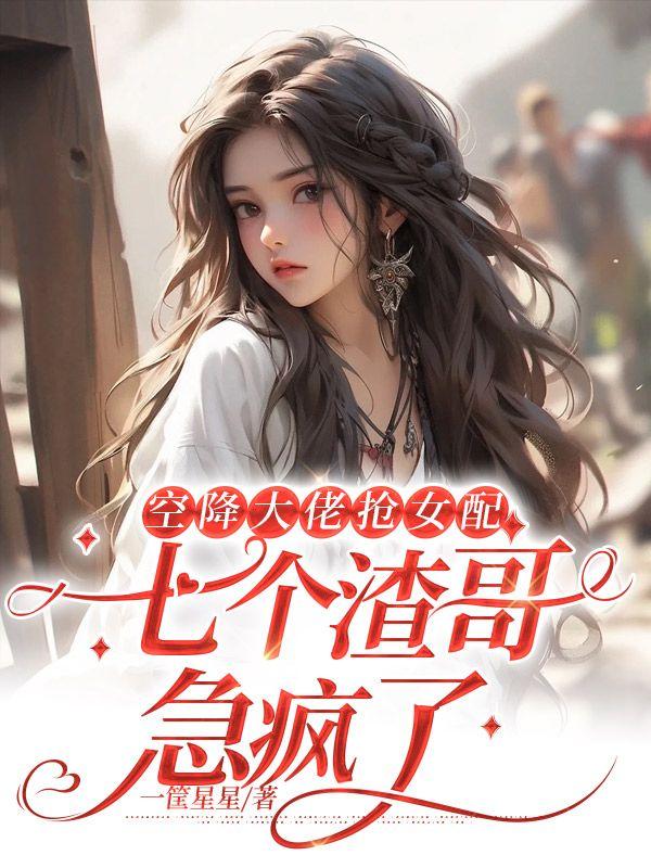 苏婉若君戈野封面