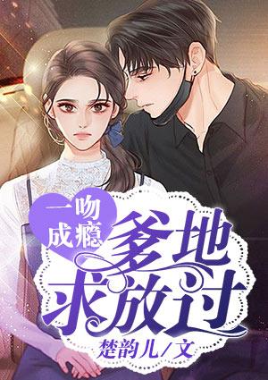 一吻成瘾爹地求放过封面