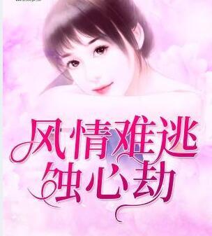 风情难逃蚀心劫封面