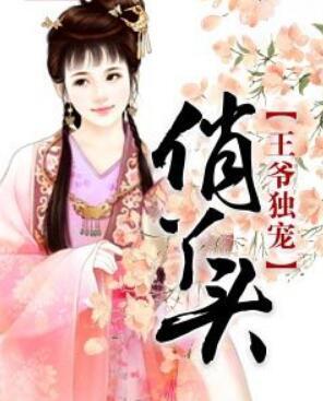 王爷独宠俏丫头封面