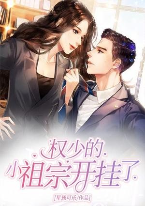 权少的小祖宗开挂了封面
