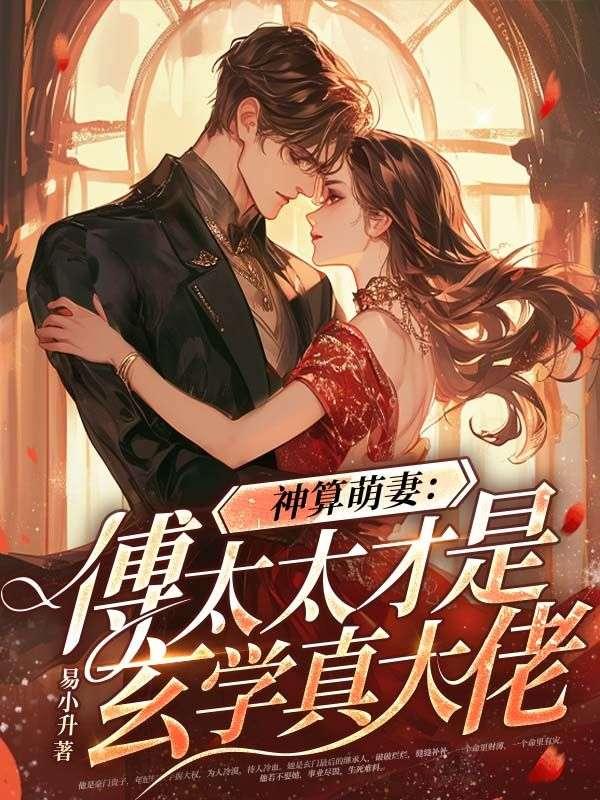 神算萌妻:傅太太才是玄学真大佬封面