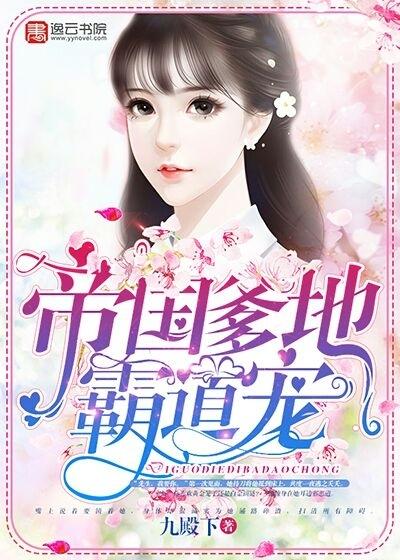 帝国爹地霸道宠封面