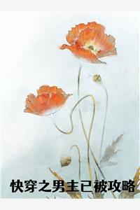 快穿之男主已被攻略封面
