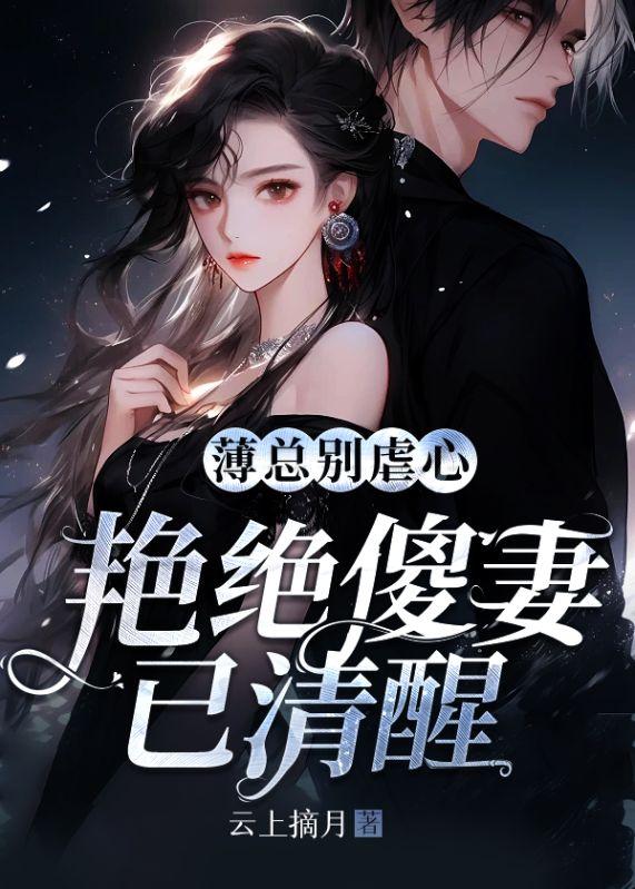 薄总别虐心,艳绝傻妻已清醒封面