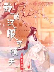 女强禁欲大佬夜夜求她做金丝雀封面