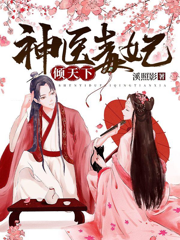 天命凰途:神医狂妃甜且娇东方璃封面