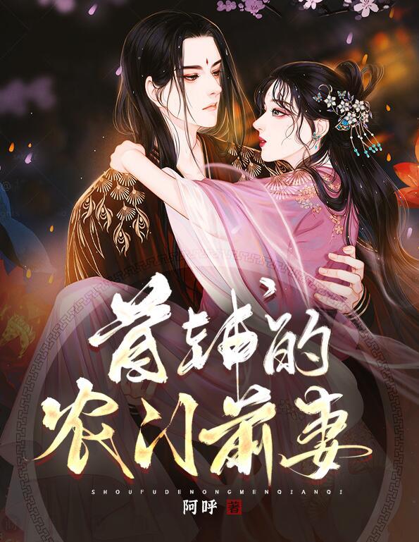 穿成首辅的农门前妻封面