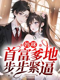 众叛亲离后，她被疯批大佬宠成小祖宗封面