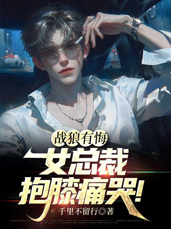 战狼有悔：女总裁抱膝痛哭！封面