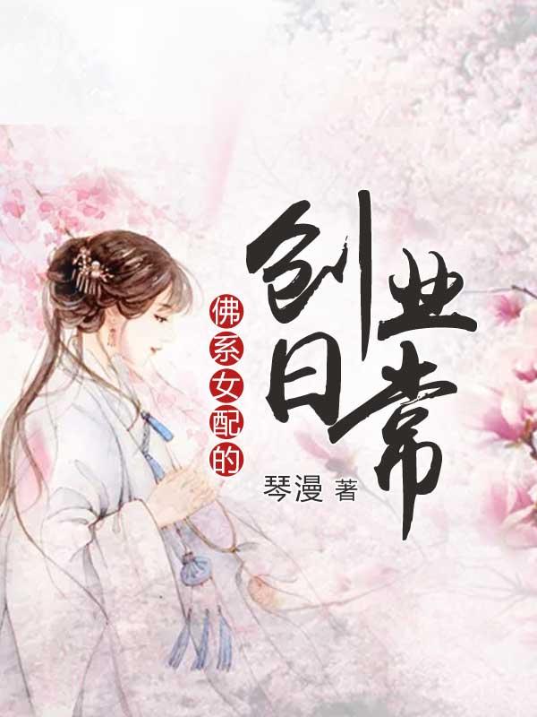 娇媚寡妇哭红眼，疯批侯爷搂腰哄封面