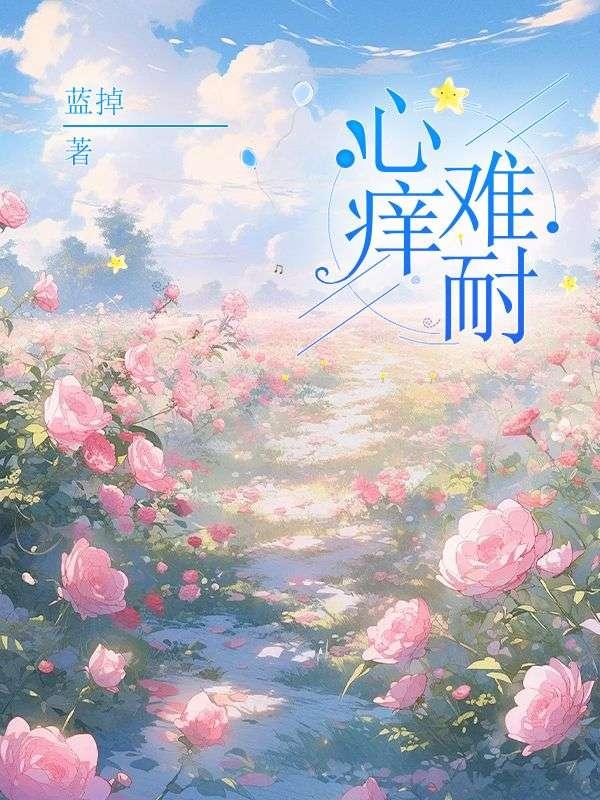 秦棠张贺年封面