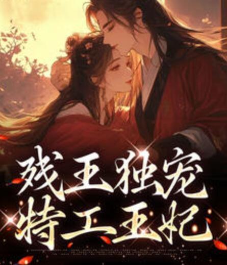 王妃纯欲天花板王爷没过美人关小说封面