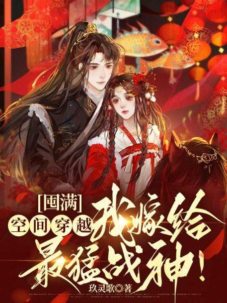 囤满空间穿越，我嫁给最猛战神！封面