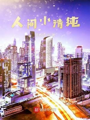 京城第一大龄剩女封面