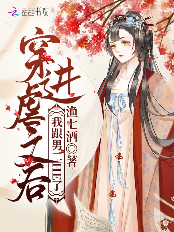 穿进虐文后我跟男二HE了封面