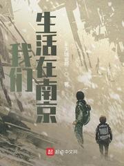 我们生活在南京封面