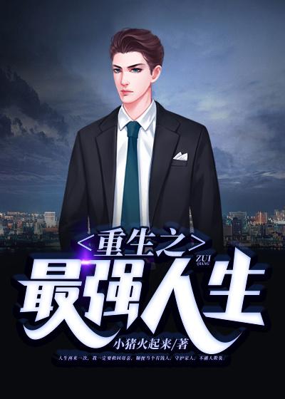 重生之逆袭人生林不凡封面