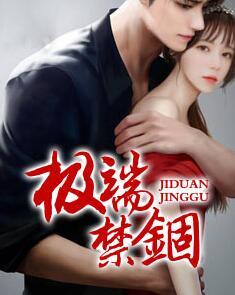极端禁锢封面
