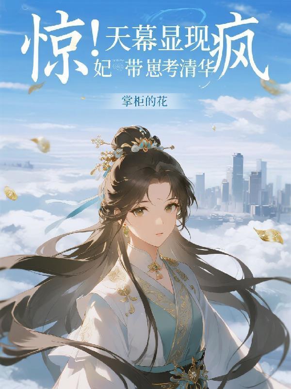 惊！天幕显现，疯妃带崽考清华封面
