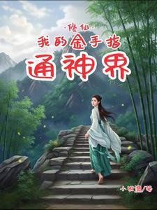 修仙：我的金手指通神界封面