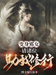 神级刺客，我有一支动物杀手队封面