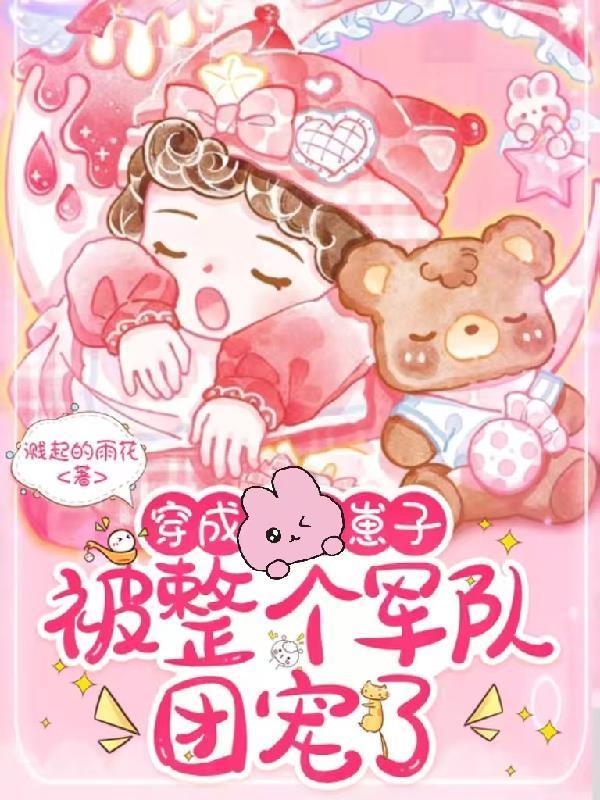 穿成崽子，被整个军队团宠了封面