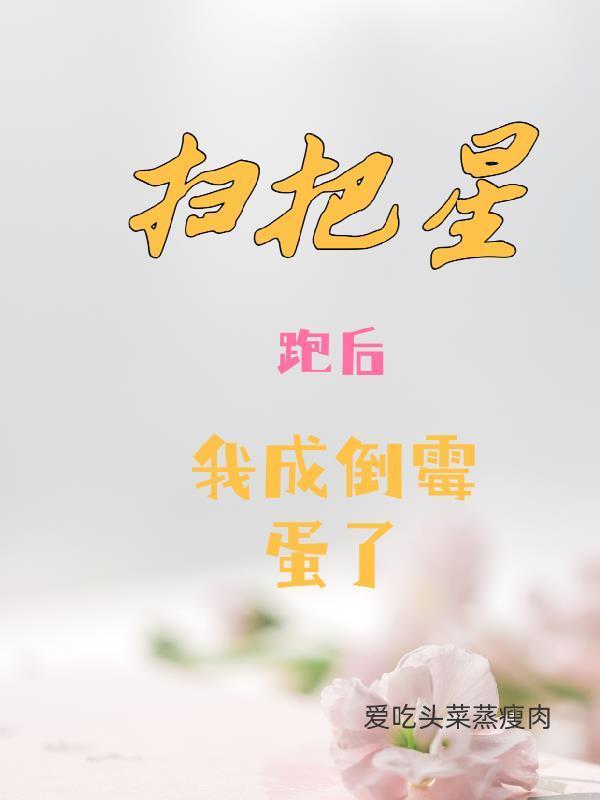 扫把星跑后，我成了倒霉蛋了封面