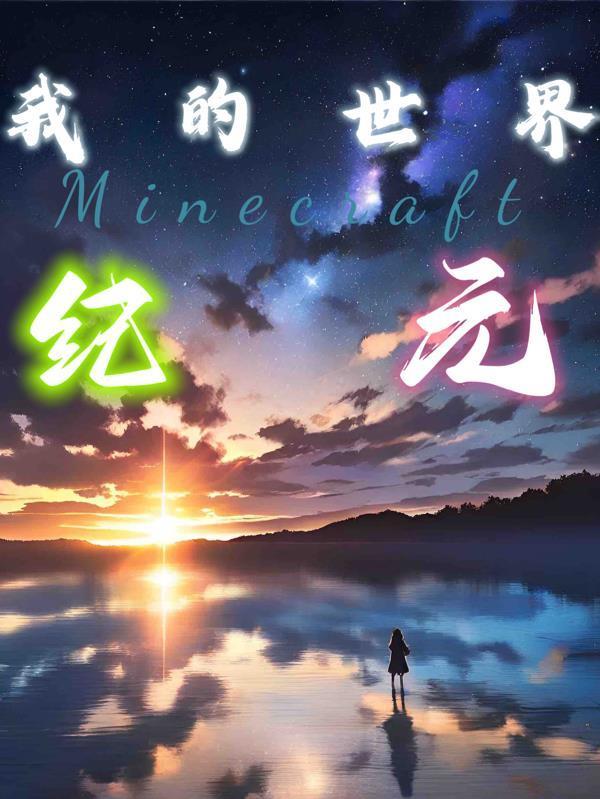 我的世界之纪元封面
